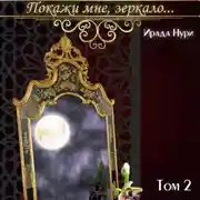 Постер книги Покажи мне, зеркало… Том 2