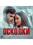 Ольга Борискова - Осколки разбитого неба