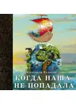 Александр Кулькин - Когда наша не попадала