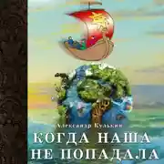 Постер книги Когда наша не попадала