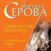 Постер книги Криминальные сливки
