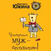 Постер книги Четвертый муж – бесплатно!