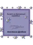 Анастасия Дробина - Билет на бумажный кораблик