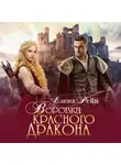 Елена Рейн - Воровка красного дракона