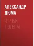 Александр Дюма - Черный тюльпан