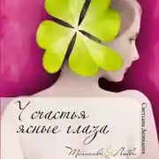 Постер книги У счастья ясные глаза