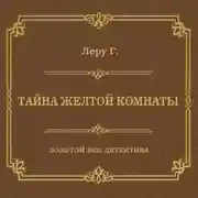 Постер книги Тайна желтой комнаты