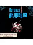 Наталья Андреева - Наследник империи, или Выдержка