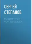 Сергей Степанов - Мифы и тупики поп-психологии