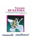 Татьяна Булатова - Счастливо оставаться! (сборник)