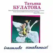 Постер книги Счастливо оставаться! (сборник)