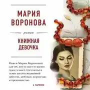 Постер книги Книжная девочка