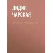 Постер книги Люда Влассовская