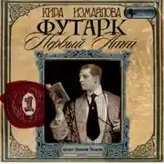 Постер книги Футарк. Первый атт