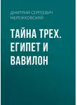 Дмитрий Мережковский - Тайна Трех. Египет и Вавилон