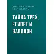Постер книги Тайна Трех. Египет и Вавилон