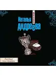Наталья Андреева - Айсберг под сердцем