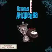 Постер книги Айсберг под сердцем