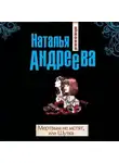 Наталья Андреева - Мертвым не мстят, или Шутка