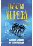 Наталья Андреева - Высокий блондин на белой лошади