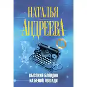 Постер книги Высокий блондин на белой лошади