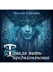 Наталья Калинина - Тонкая нить предназначения