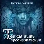 Постер книги Тонкая нить предназначения