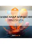 Александр Апраксин - Три плута