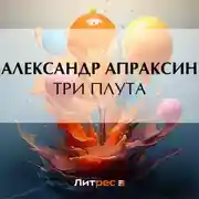 Постер книги Три плута