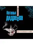 Наталья Андреева - Три ступеньки в небо