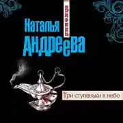 Постер книги Три ступеньки в небо