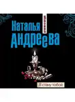 Наталья Андреева - Я стану тобой
