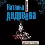 Постер книги Я стану тобой