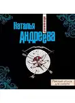 Наталья Андреева - Райский уголок для смерти