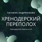 Постер книги Хренодерский переполох