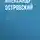 Александр Островский - Лес