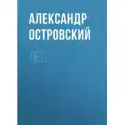 Постер книги Лес