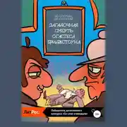 Постер книги Загадочная смерть Огастеса Бриджстоуна