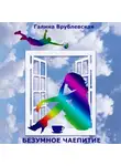 Галина Врублевская - Безумное чаепитие
