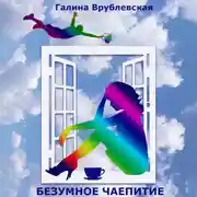 Постер книги Безумное чаепитие