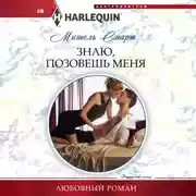 Постер книги Знаю, позовешь меня