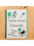 Анна Буланкина - Тайна семьи Левенбух