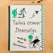 Постер книги Тайна семьи Левенбух