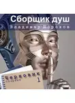 Владимир Шорохов - Сборщик душ