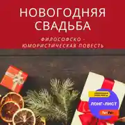 Постер книги Новогодняя свадьба