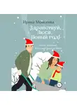 Ирина Моисеева - Здравствуй, Люся, Новый год!