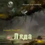 Постер книги Ляда