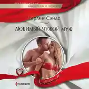Постер книги Любимый чужой муж