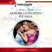 Постер книги Любовь со второго взгляда