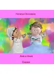 Наталья Волохина - Аня и Аник